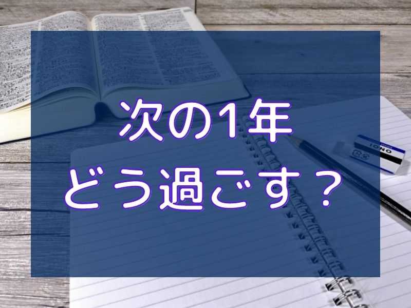 社労士試験終わりましたが、次の1年をどう過ごすかを考えようか