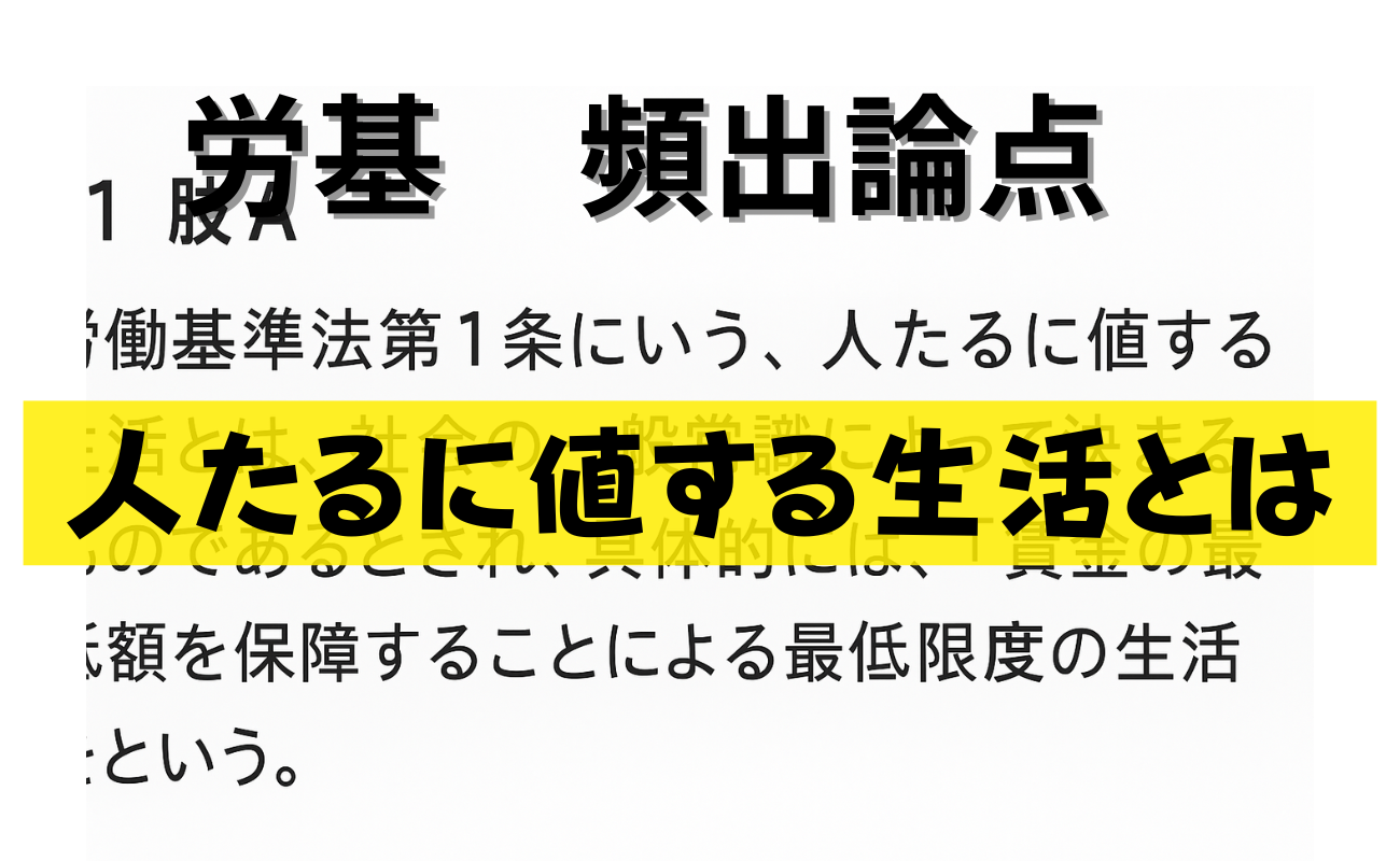 【労基】人たるに値する生活~の過去問焼き直しの法則? | 社労士独学受験勉強.net