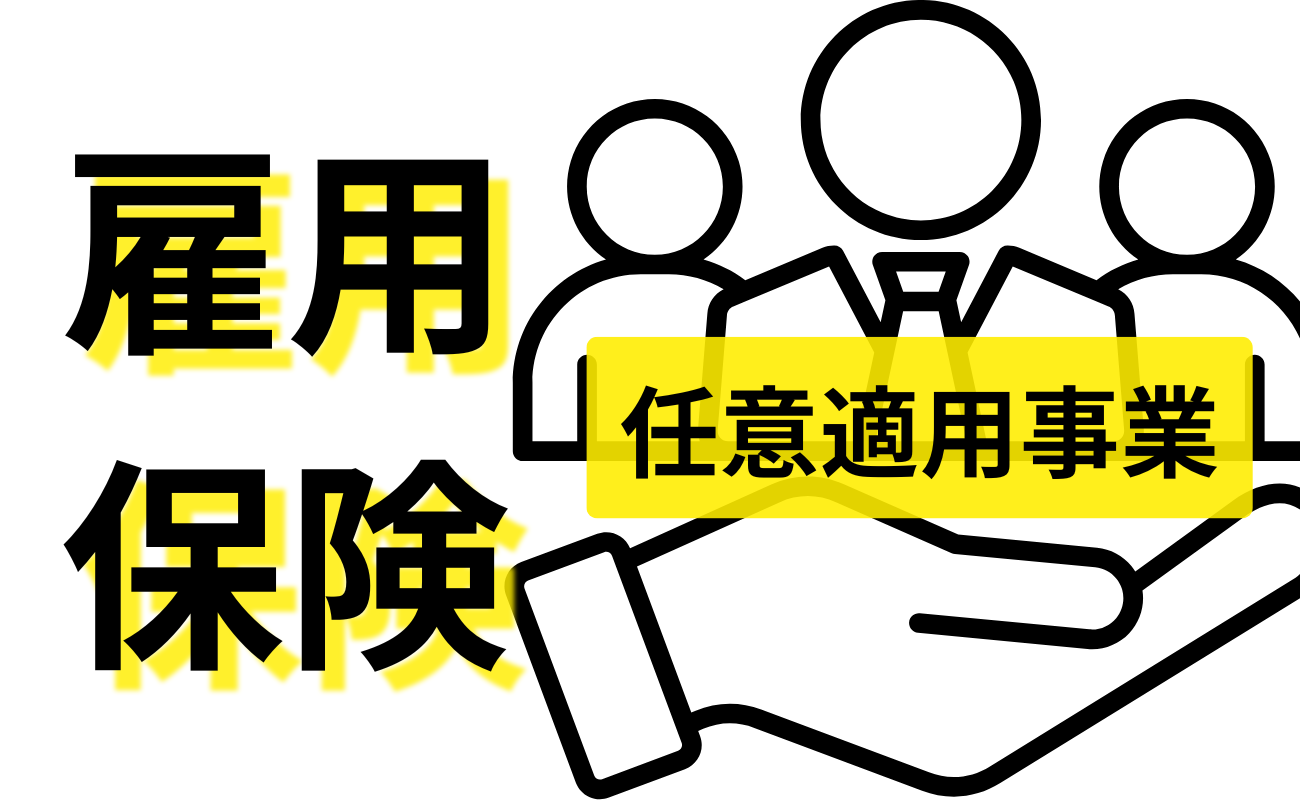 任意適用事業の認可日は当日だぞ 毎年のように出る社労士試験の頻出暗記論点雇用保険科目だ