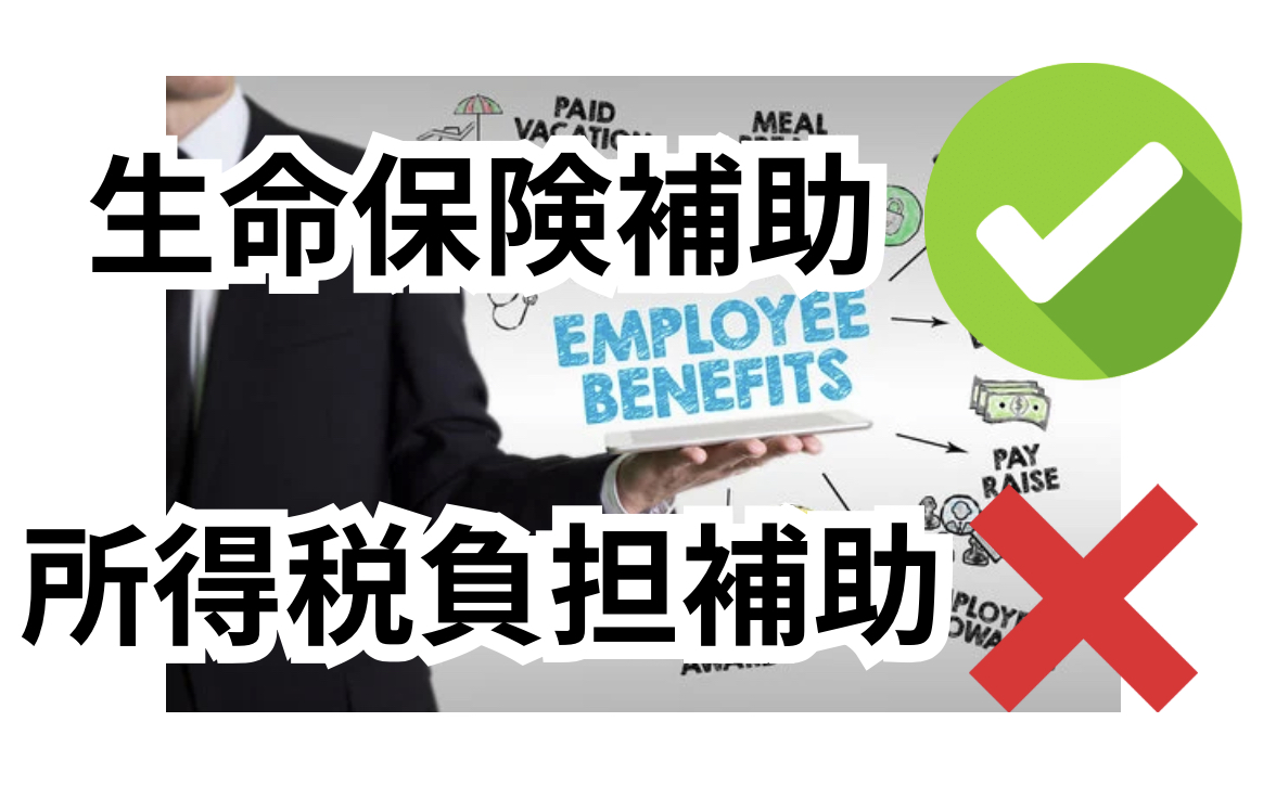 生命保険寮補助は福利厚生で賃金ではない